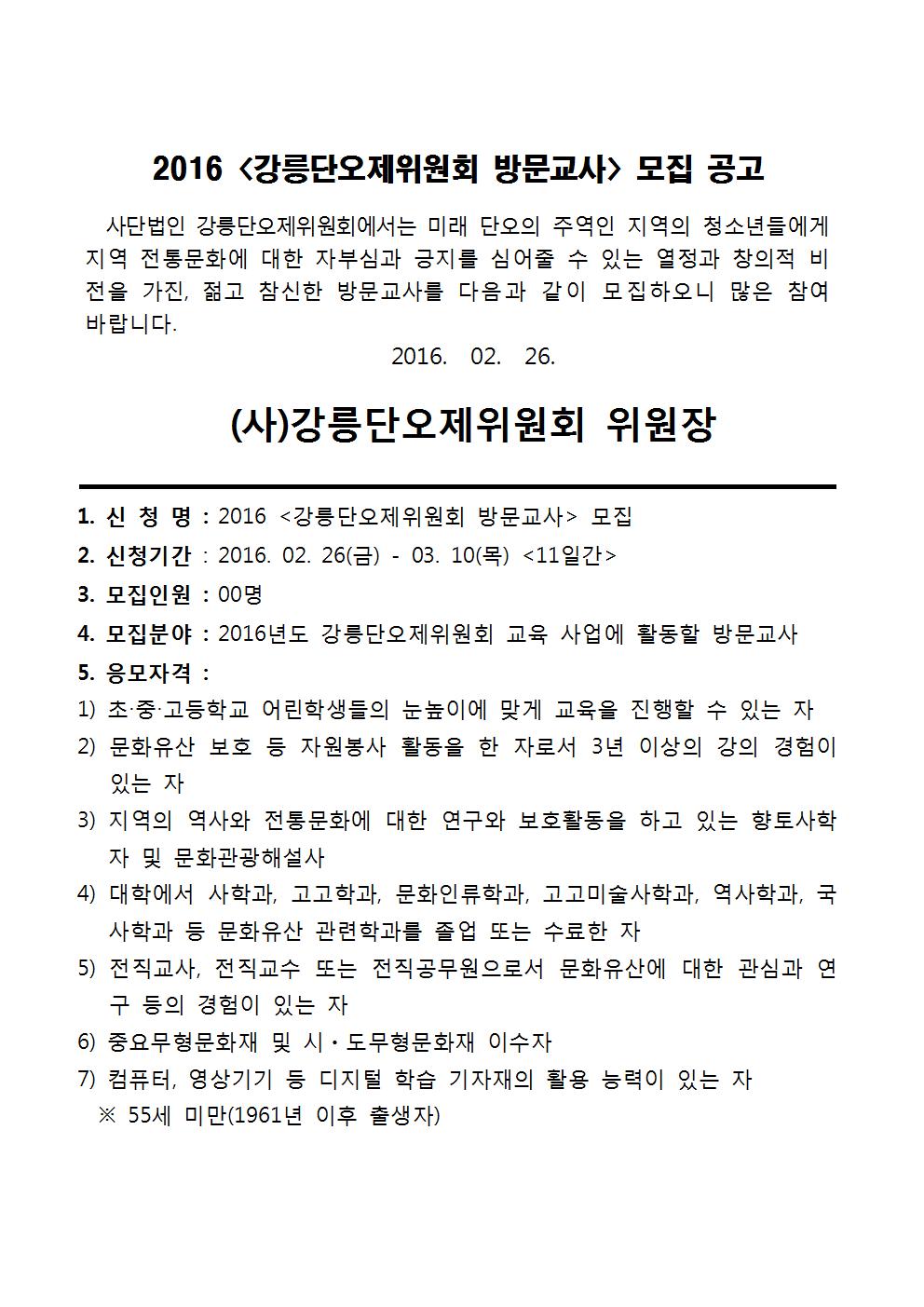 2016 강릉단오제위원회 방문교사 모집공고001.jpg